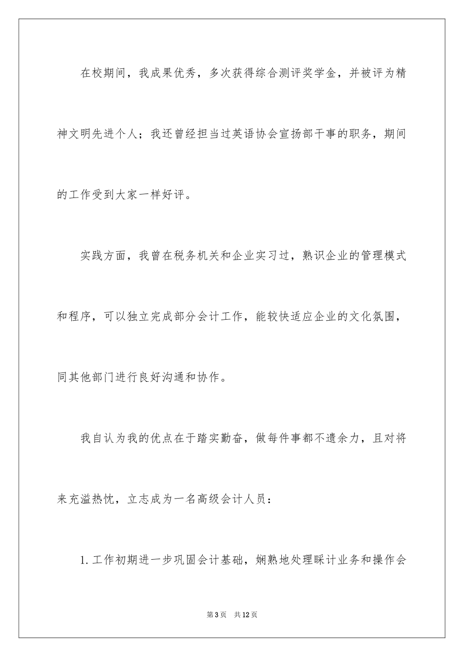 2024会计学专业自荐信_第3页