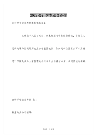 2024会计学专业自荐信
