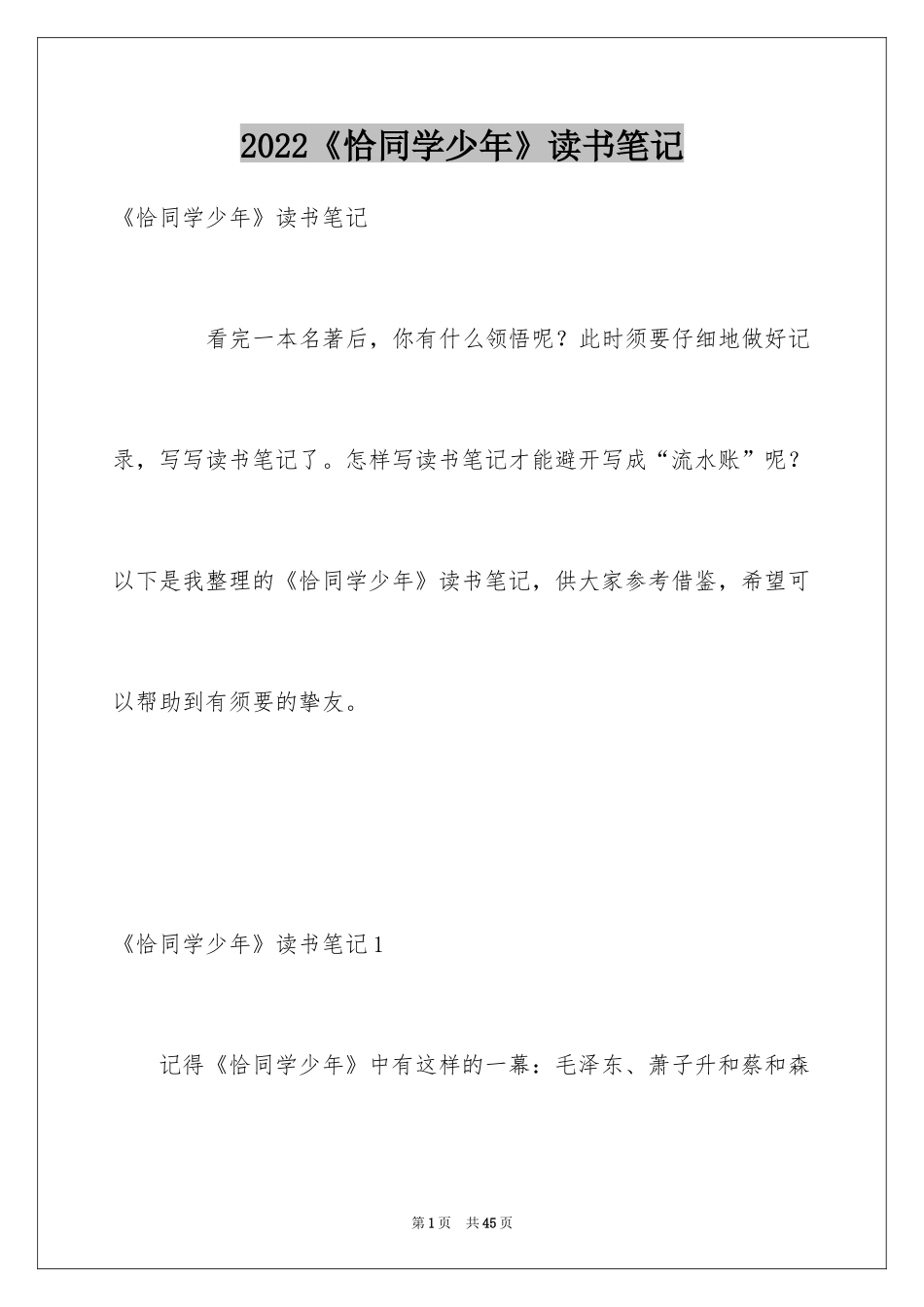 2024《恰同学少年》读书笔记_4_第1页