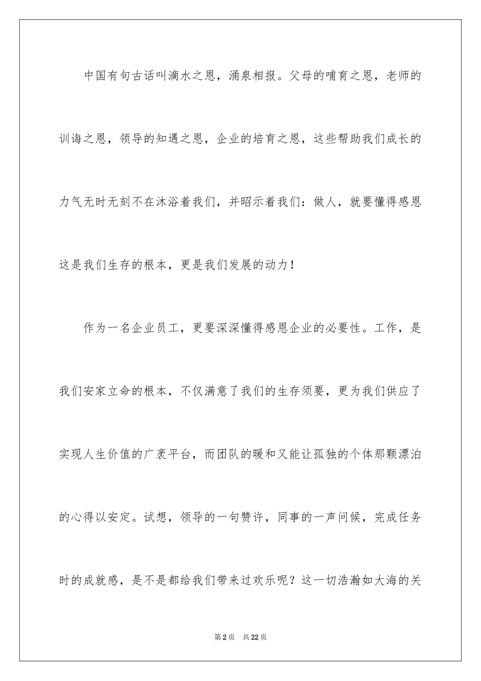 2024与感恩演讲的演讲稿_36_第2页