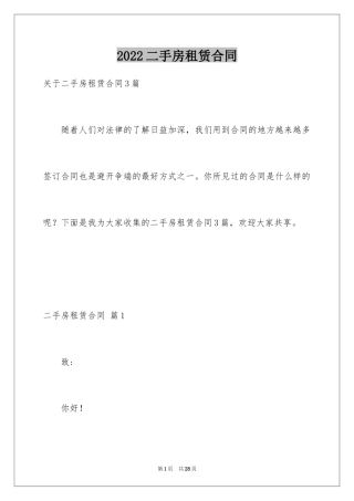 2024二手房租赁合同_22