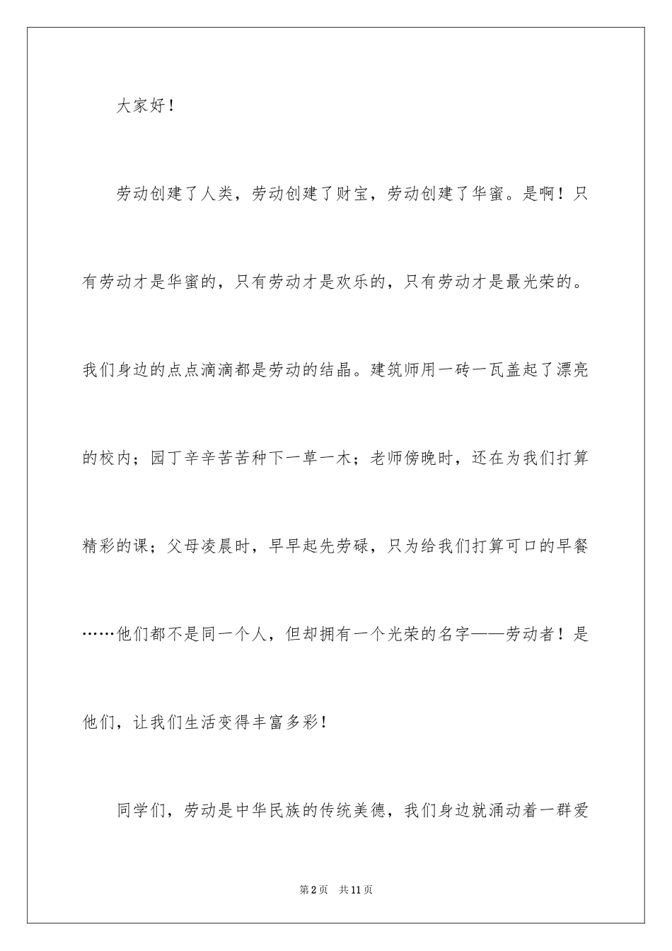 2024以劳动最光荣为主题的演讲稿_1_第2页