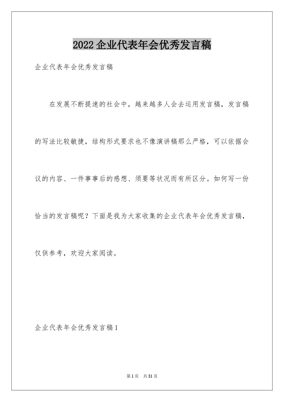 2024企业代表年会优秀发言稿_第1页