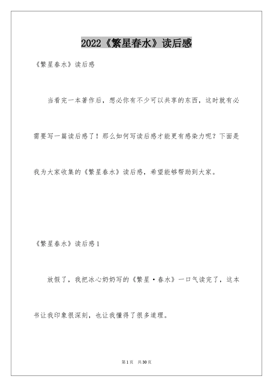 2024《繁星春水》读后感_4_第1页