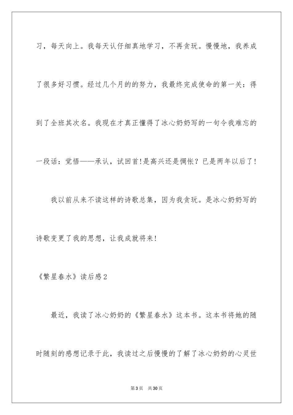 2024《繁星春水》读后感_4_第3页