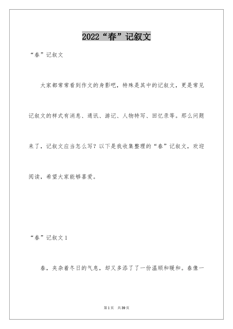 2024“春”记叙文_第1页