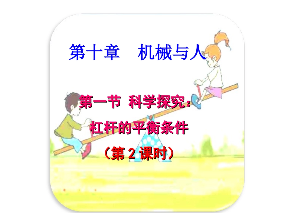 沪科版《101科学探究：杠杆的平衡条件》（第2课时）课件_第1页