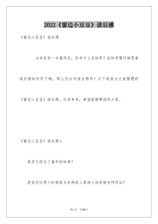 2024《窗边小豆豆》读后感
