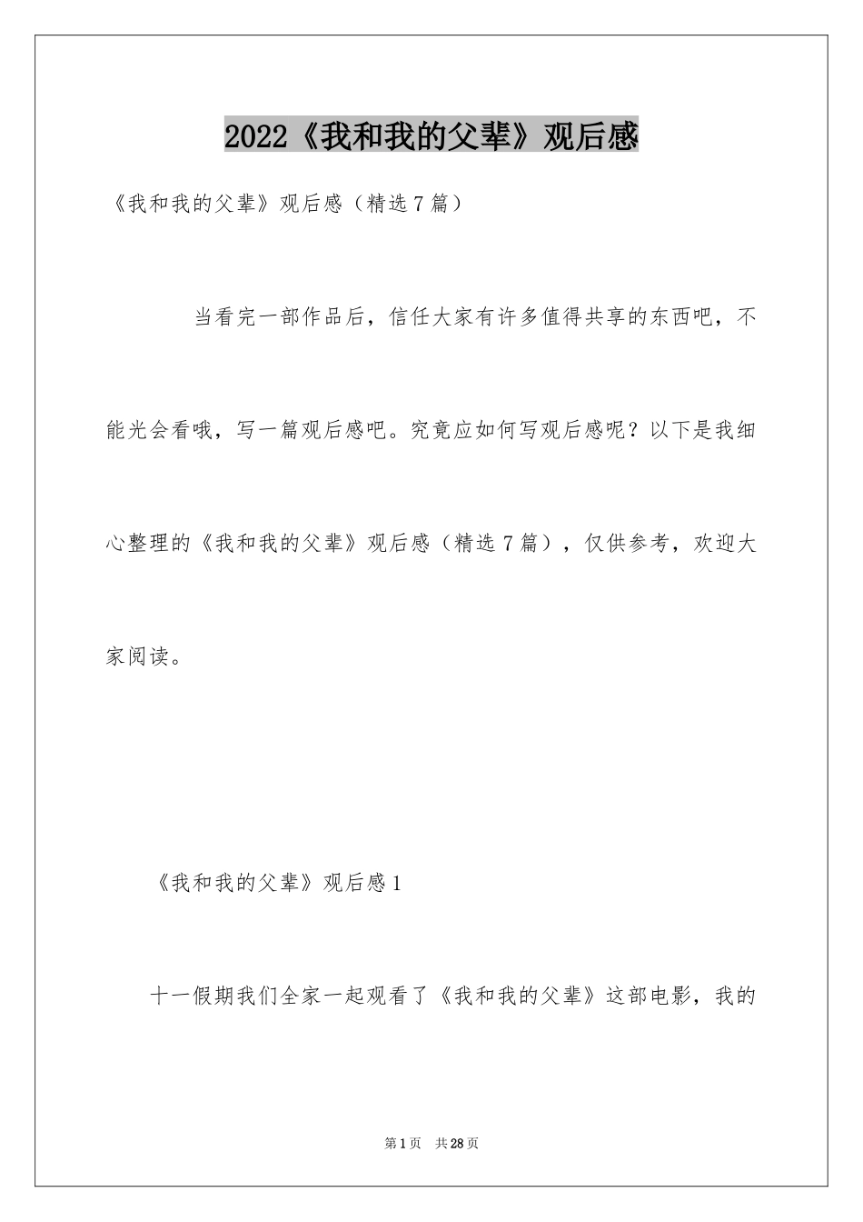 2024《我和我的父辈》观后感_3_第1页