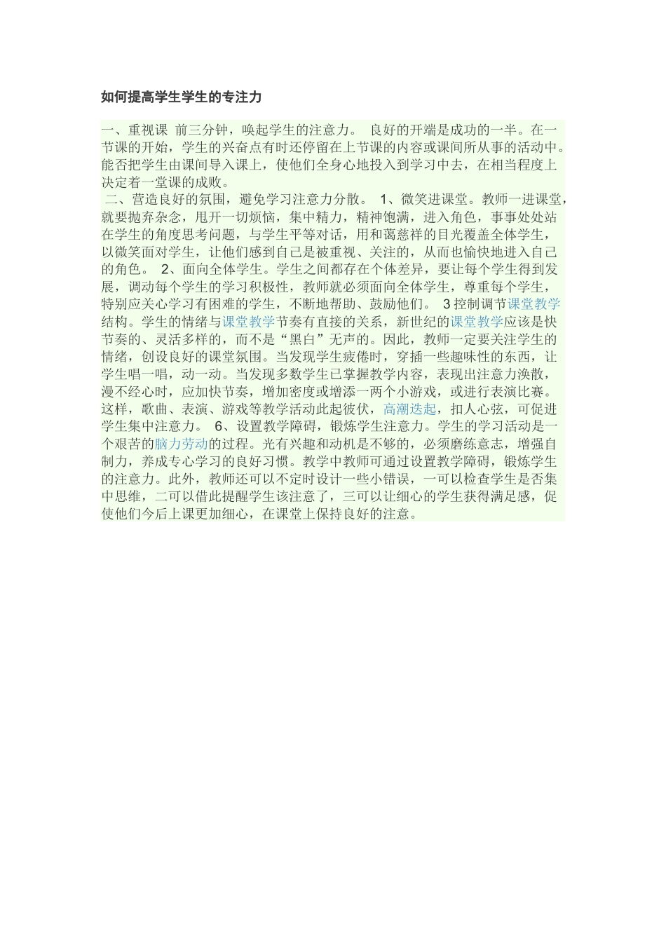 如何提高学生学生的专注力_第1页
