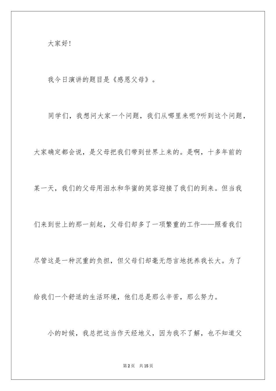 2024以感恩父母为主题的演讲稿_第2页