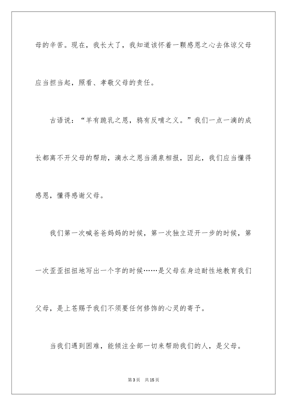 2024以感恩父母为主题的演讲稿_第3页