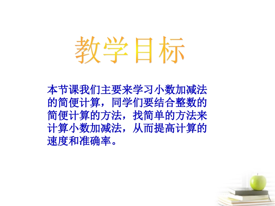四年级数学下册小数加减法的简便运算课件_第2页