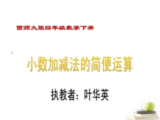 四年级数学下册小数加减法的简便运算课件