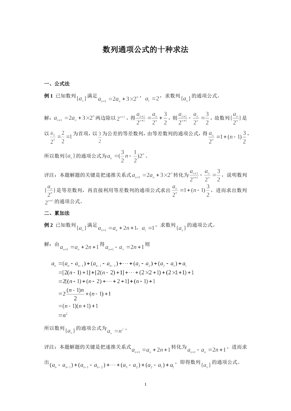 数列通项公式的十种求法_第1页