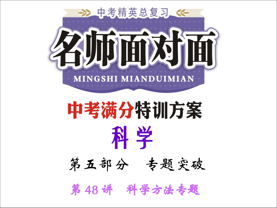 第48讲　科学方法专题（共39张PPT）_第1页