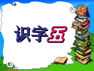 人教新课标二年级语文上册《识字5》PPT课件1