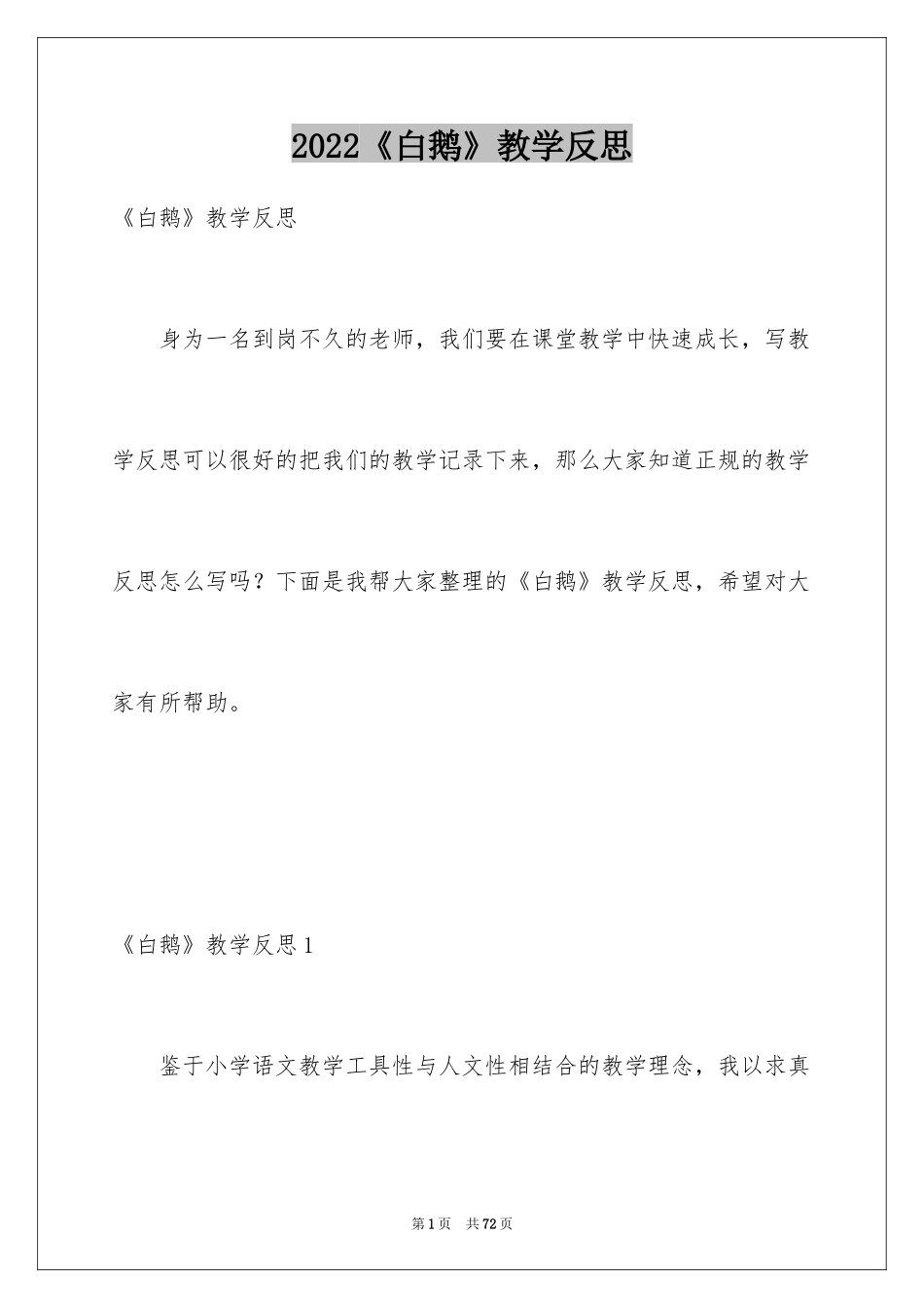 2024《白鹅》教学反思_8_第1页
