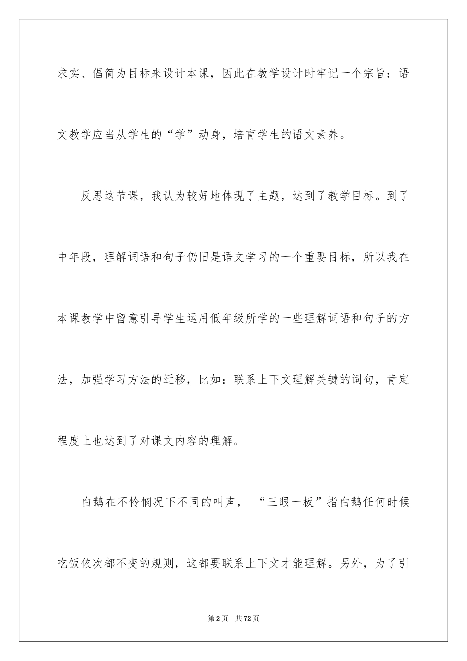 2024《白鹅》教学反思_8_第2页