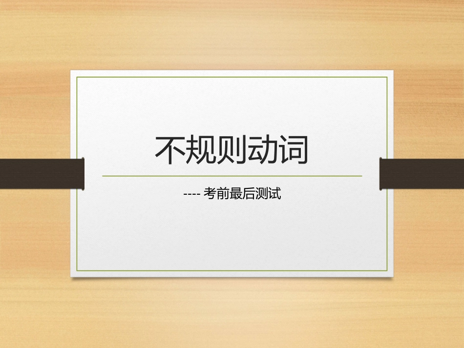 考前不规则动词测试_第1页