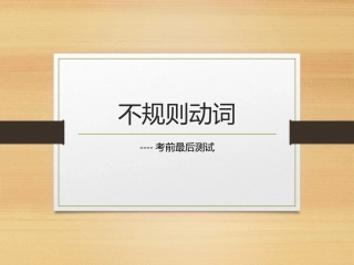 考前不规则动词测试
