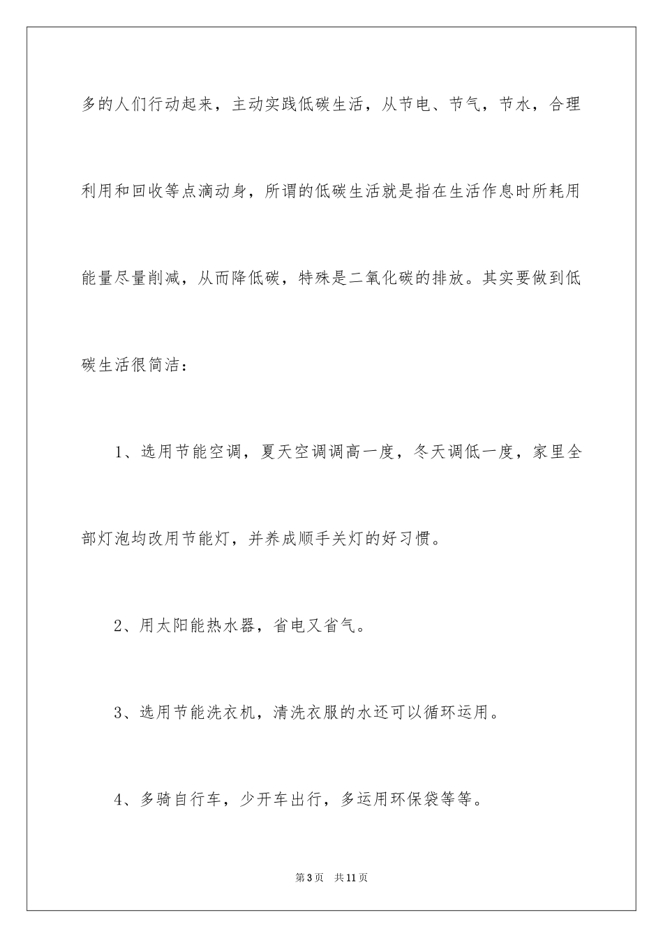 2024低碳环保演讲稿_86_第3页