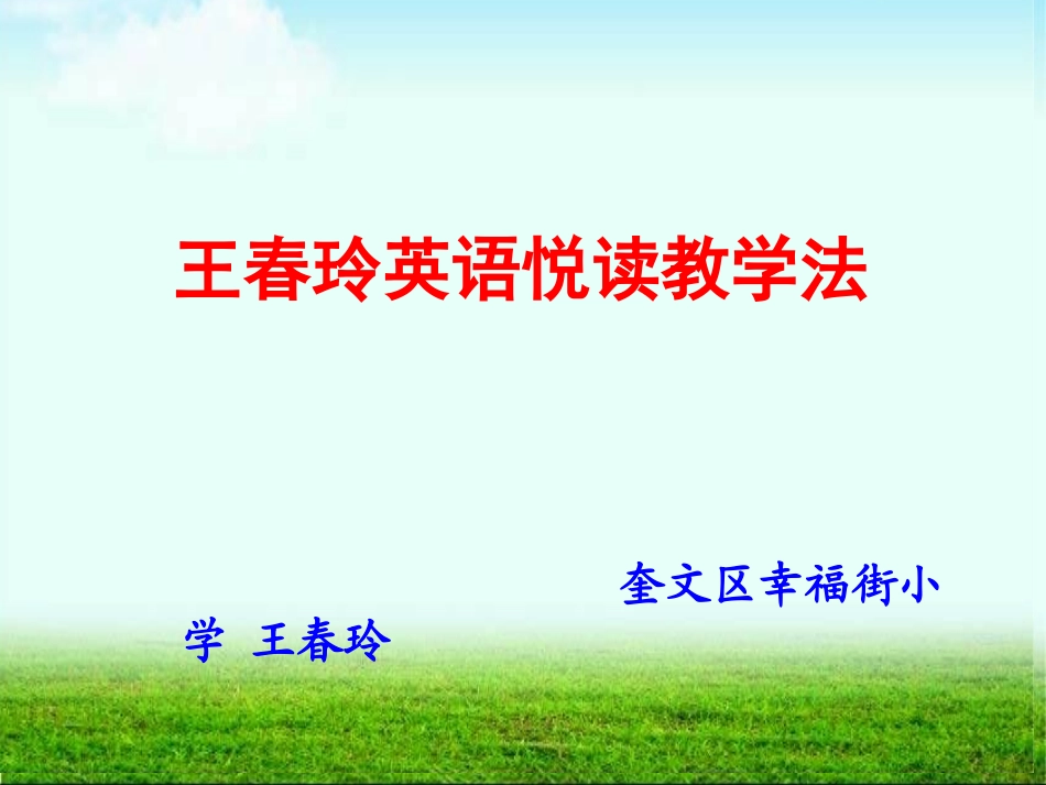 英语悦读教学法--王春玲_第1页