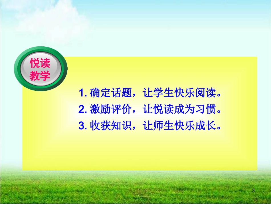 英语悦读教学法--王春玲_第3页