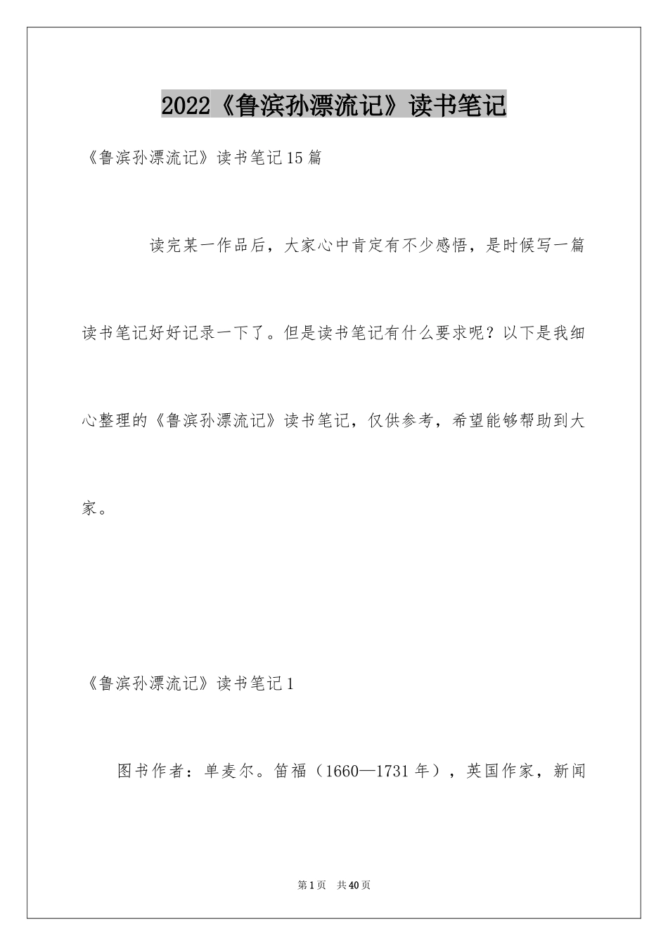 2024《鲁滨孙漂流记》读书笔记_第1页