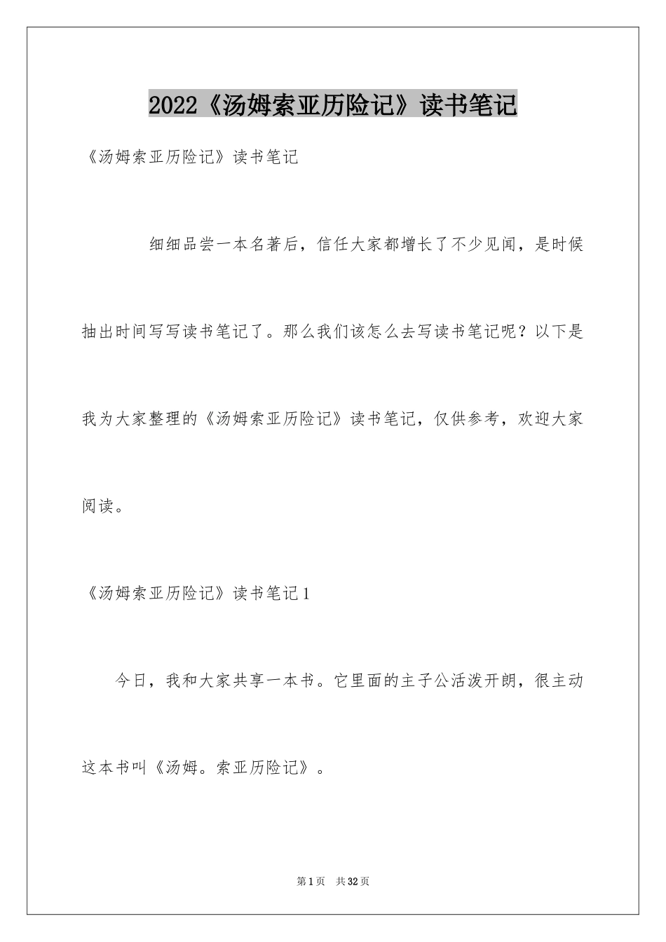 2024《汤姆索亚历险记》读书笔记_10_第1页