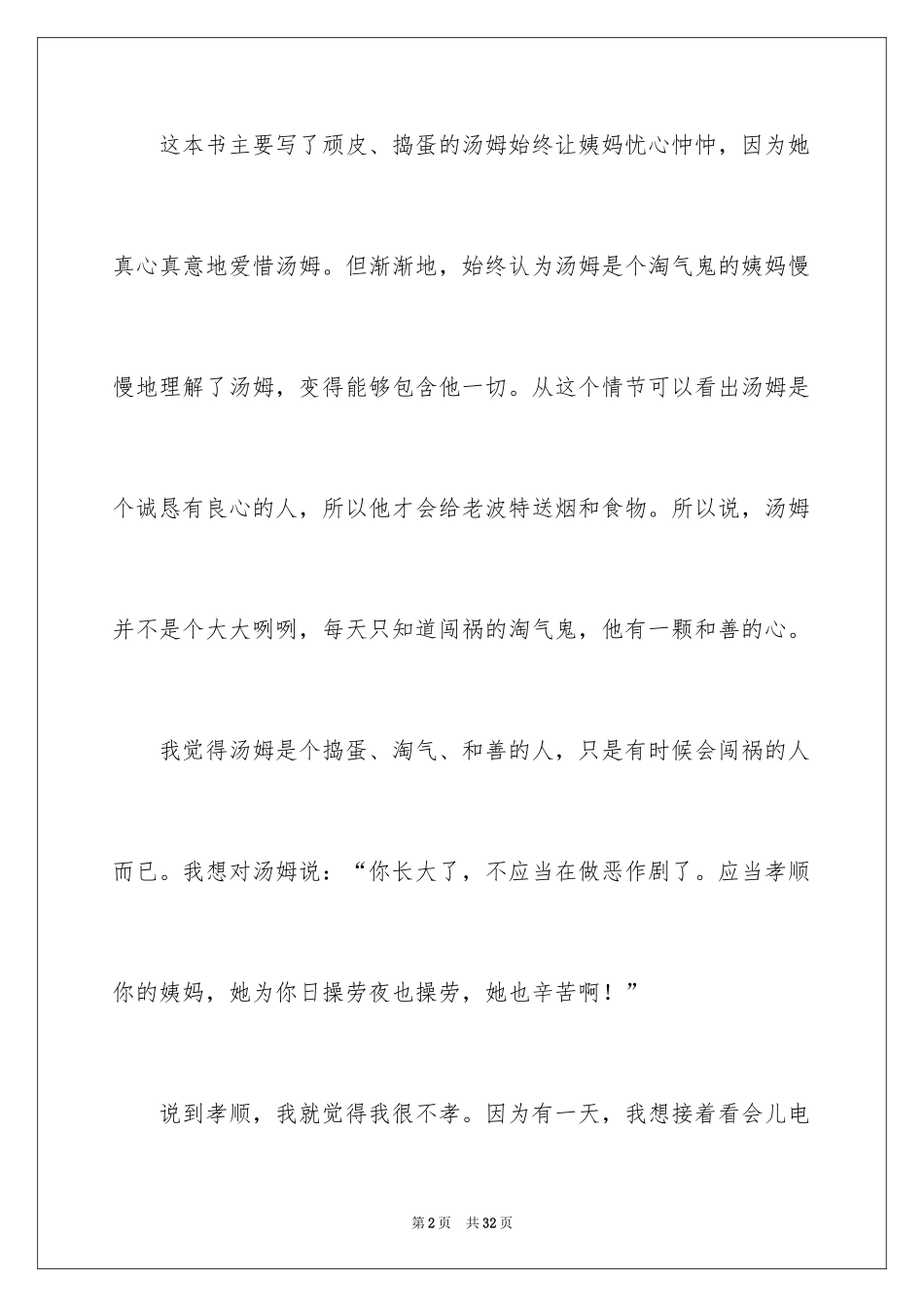 2024《汤姆索亚历险记》读书笔记_10_第2页