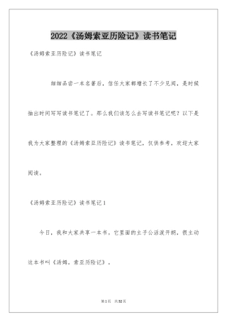 2024《汤姆索亚历险记》读书笔记_10