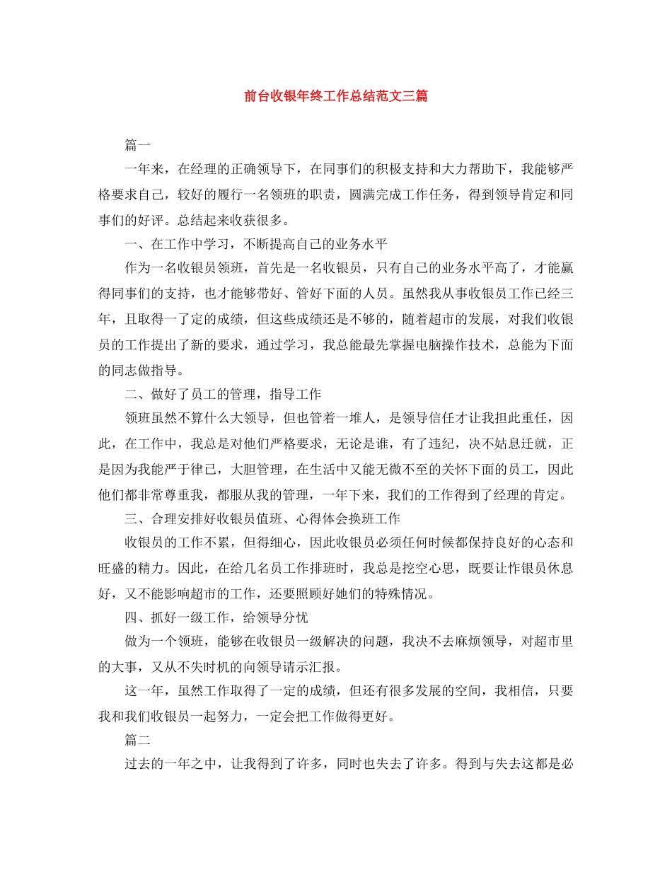 前台收银年终工作总结范文三篇 _第1页