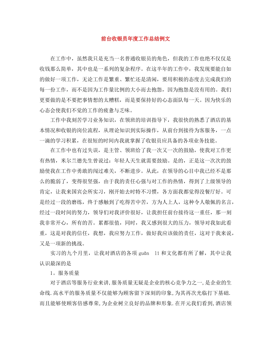 前台收银员年度工作总结例文 _第1页