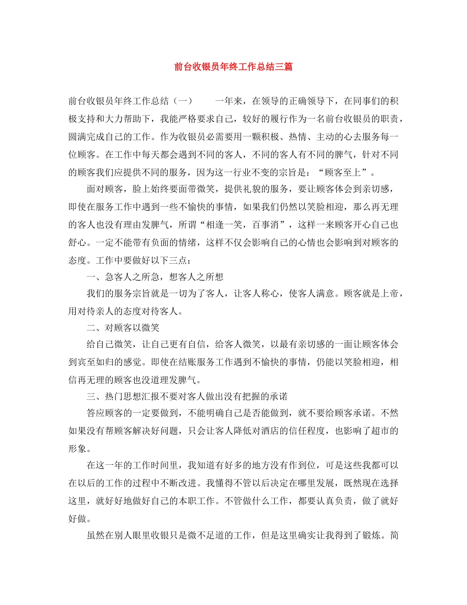 前台收银员年终工作总结三篇 _第1页