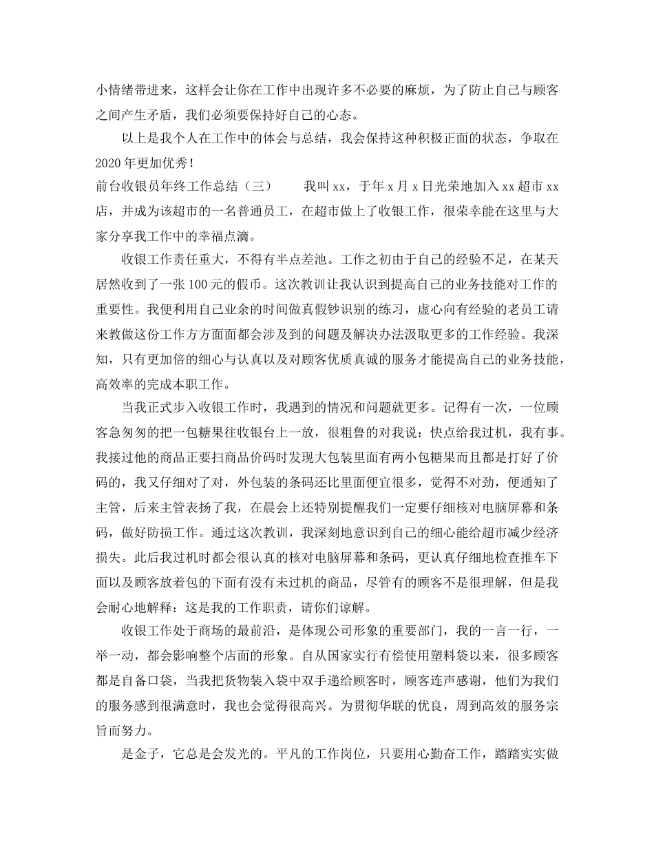 前台收银员年终工作总结三篇 _第3页