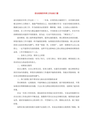 前台收银员年终工作总结三篇 
