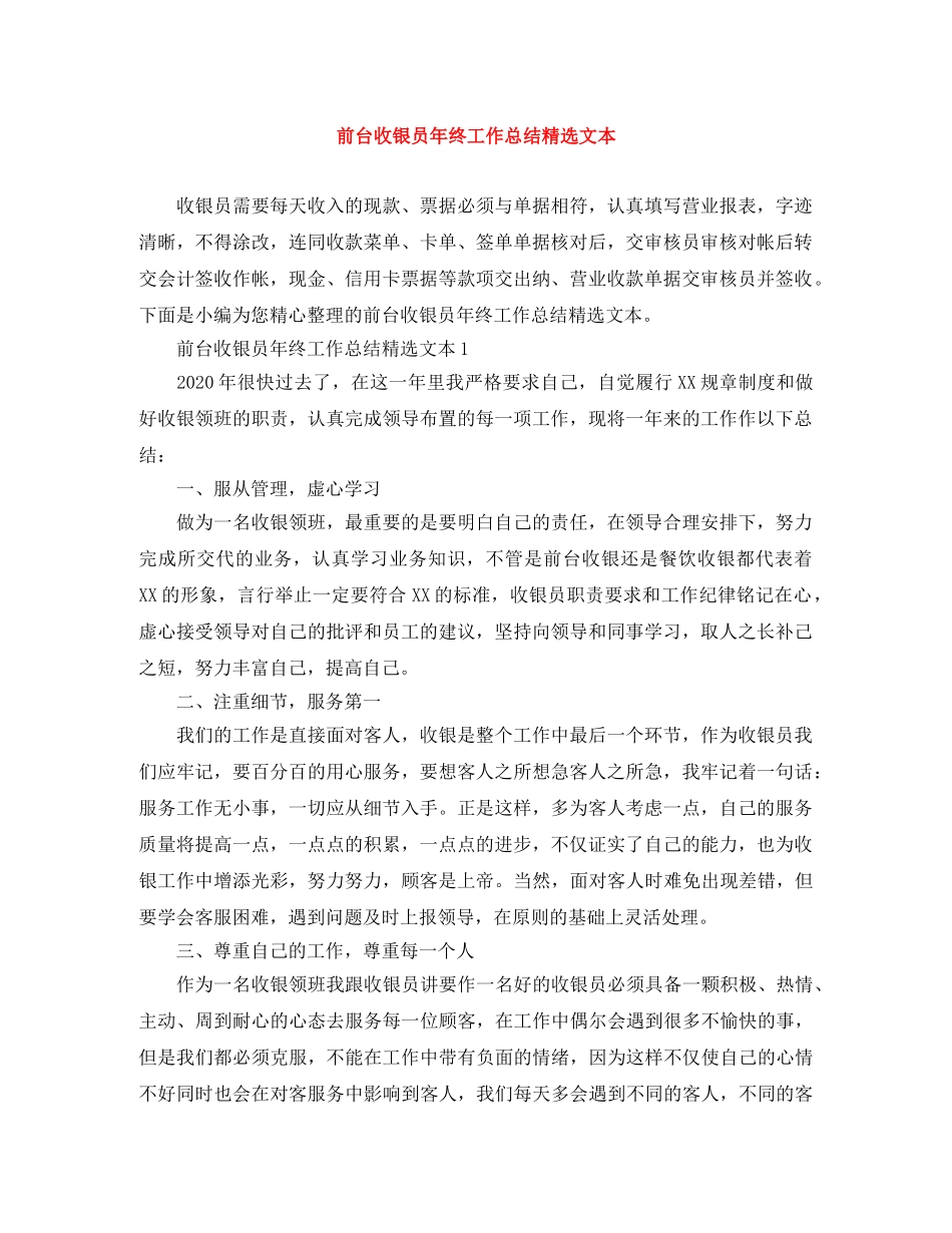 前台收银员年终工作总结精选文本 _第1页