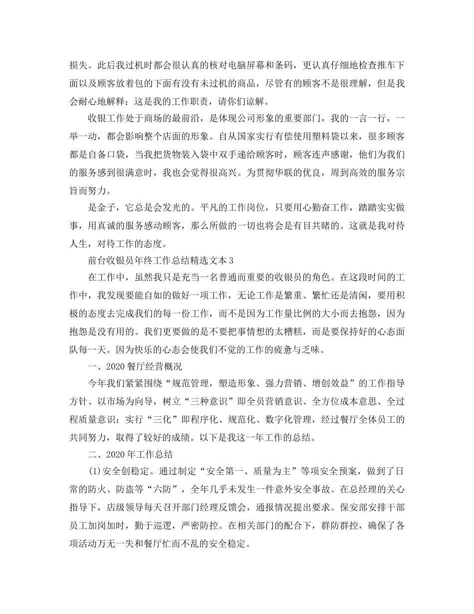 前台收银员年终工作总结精选文本 _第3页