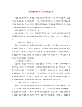 前台收银员年终工作总结精选文本 
