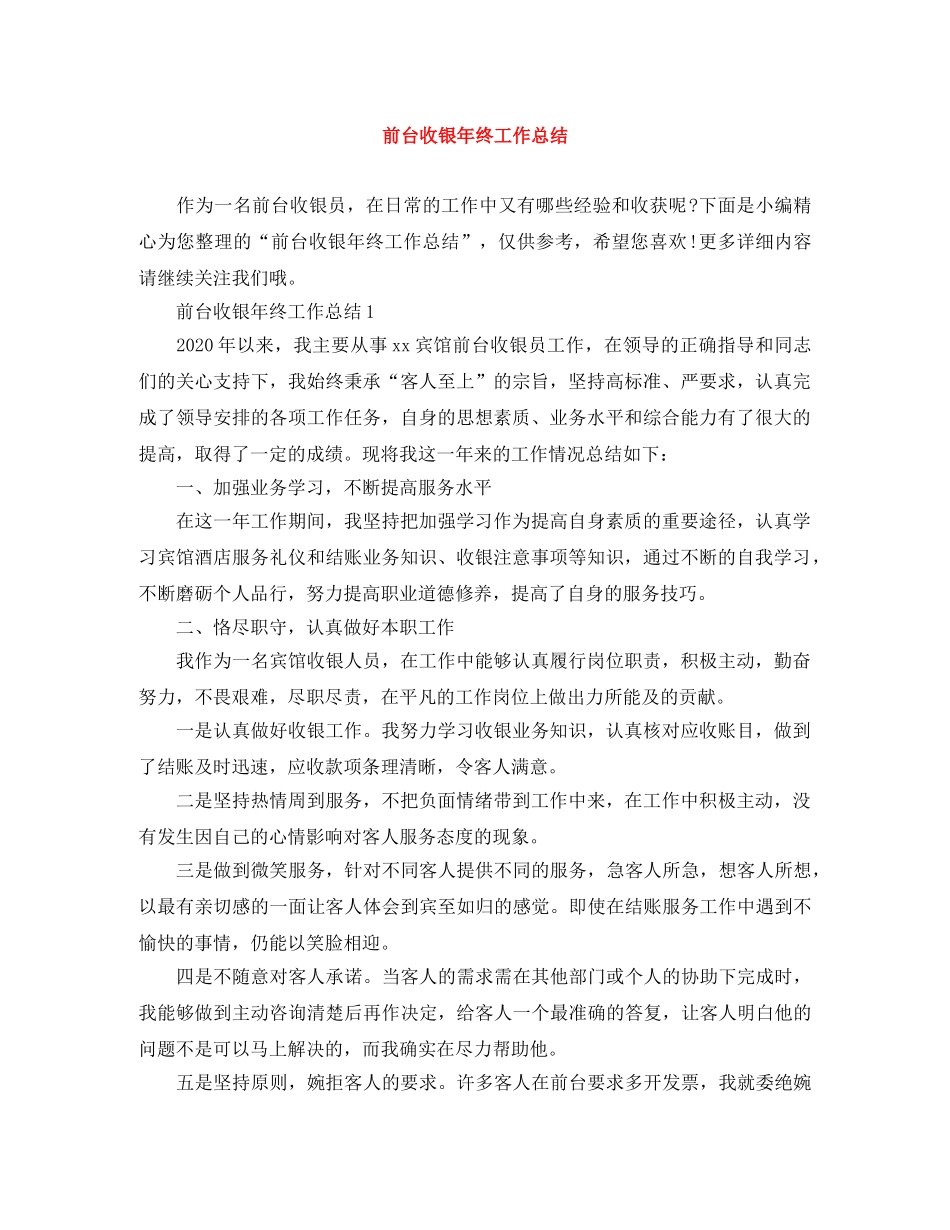 前台收银年终工作总结 _第1页