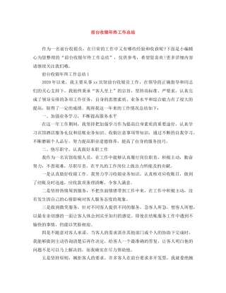 前台收银年终工作总结 