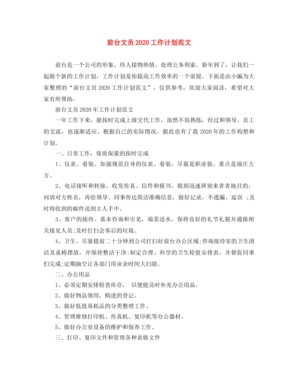 前台文员2020工作计划范文 _第1页
