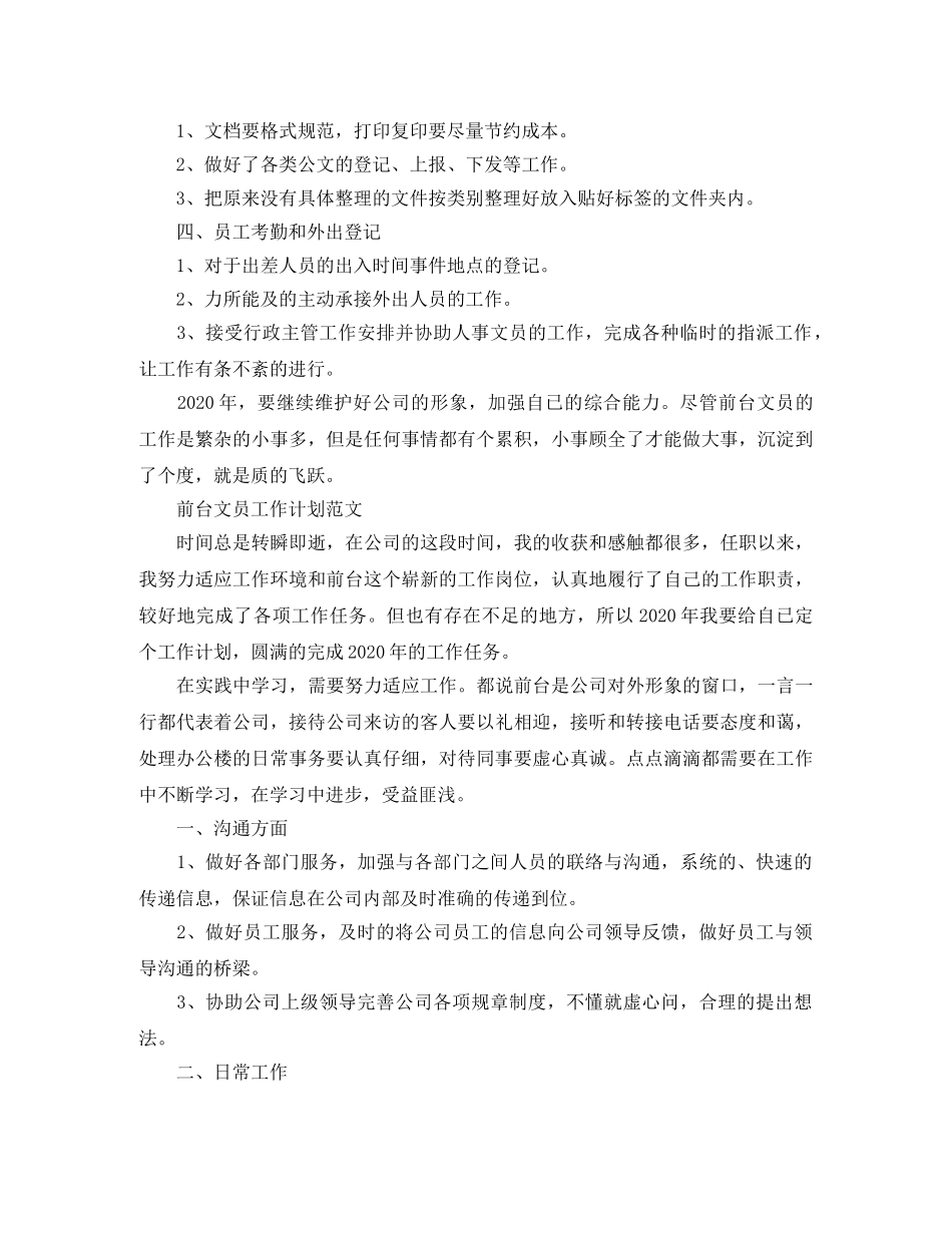 前台文员2020工作计划范文 _第2页