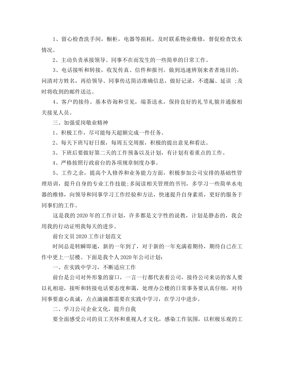 前台文员2020工作计划范文 _第3页