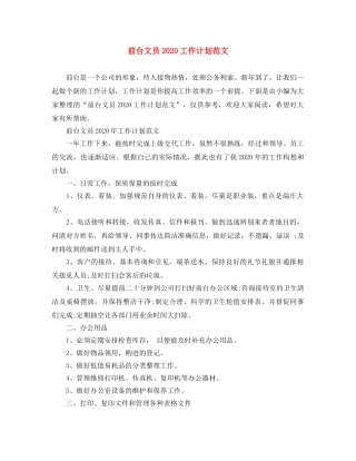 前台文员2020工作计划范文 