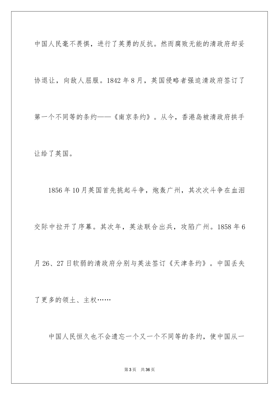 2024不忘国耻振兴中华演讲稿_108_第3页