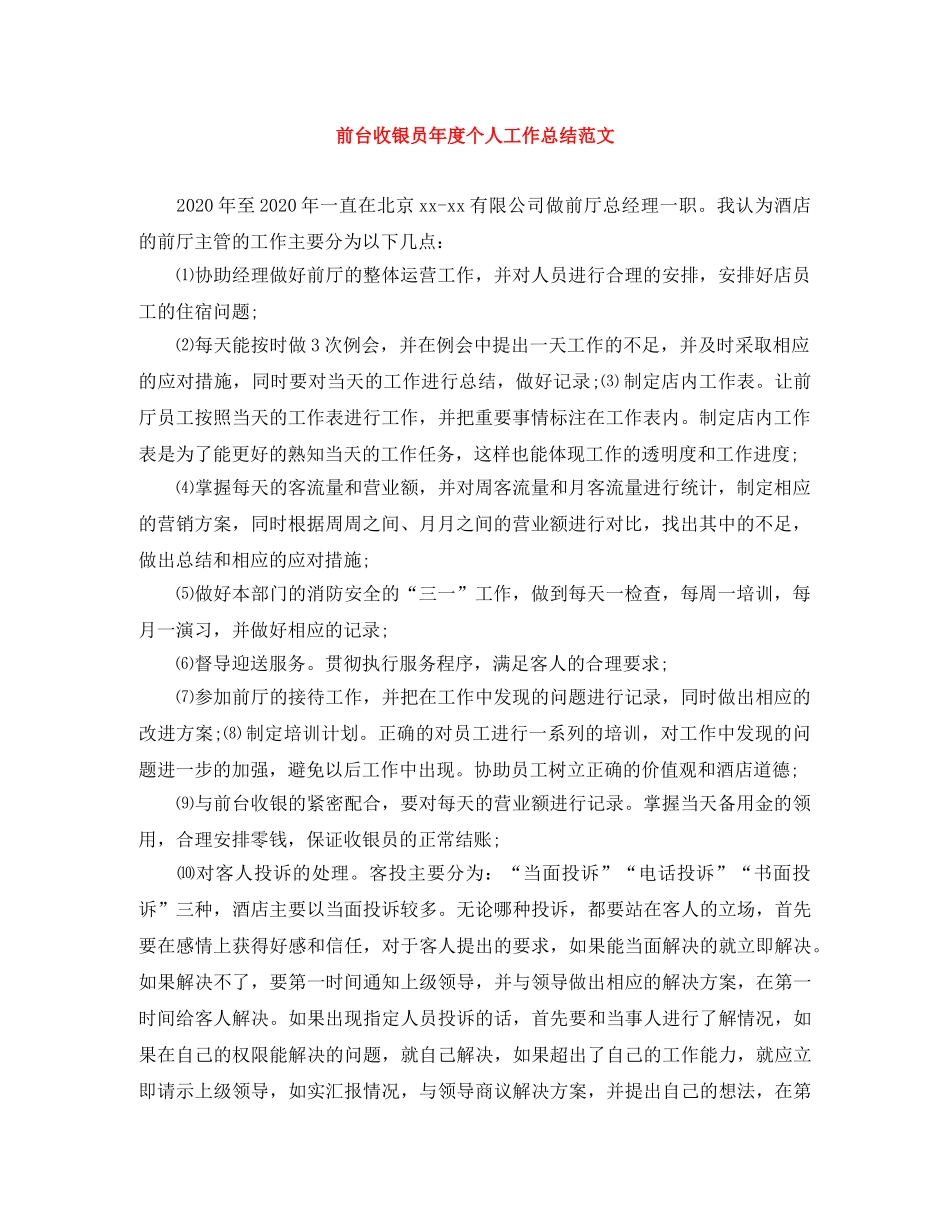前台收银员年度个人工作总结范文 _第1页