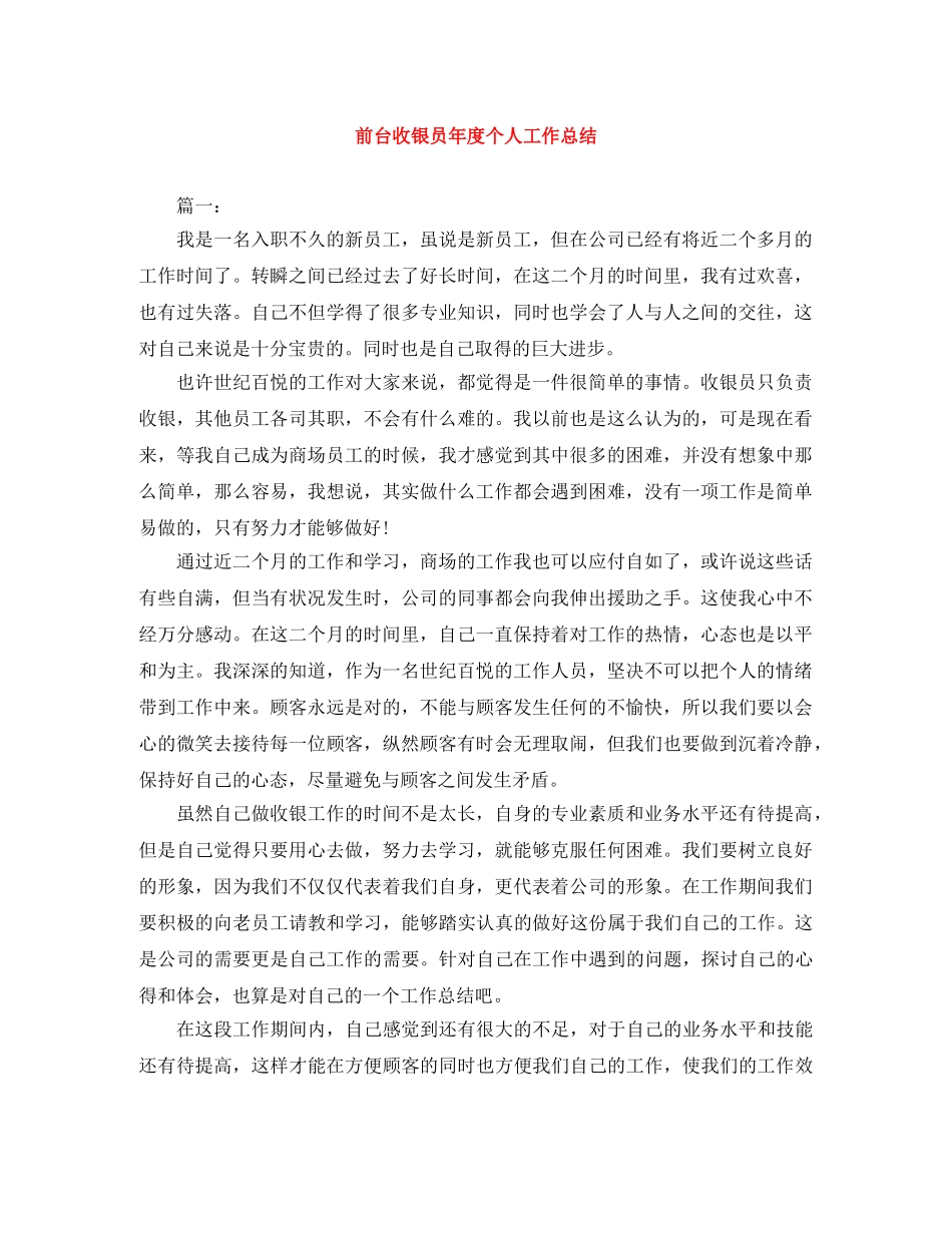 前台收银员年度个人工作总结 _第1页