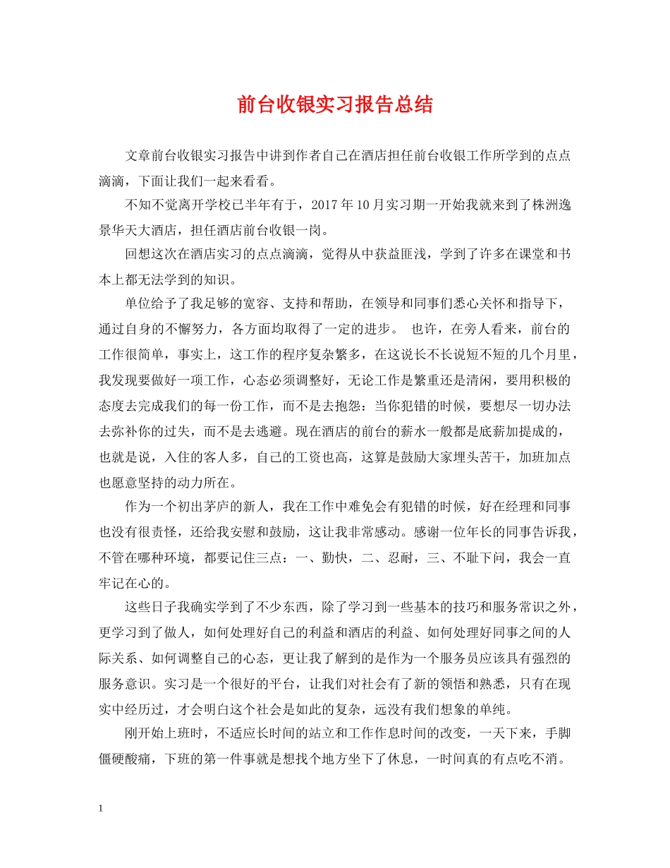 前台收银实习报告总结 _第1页